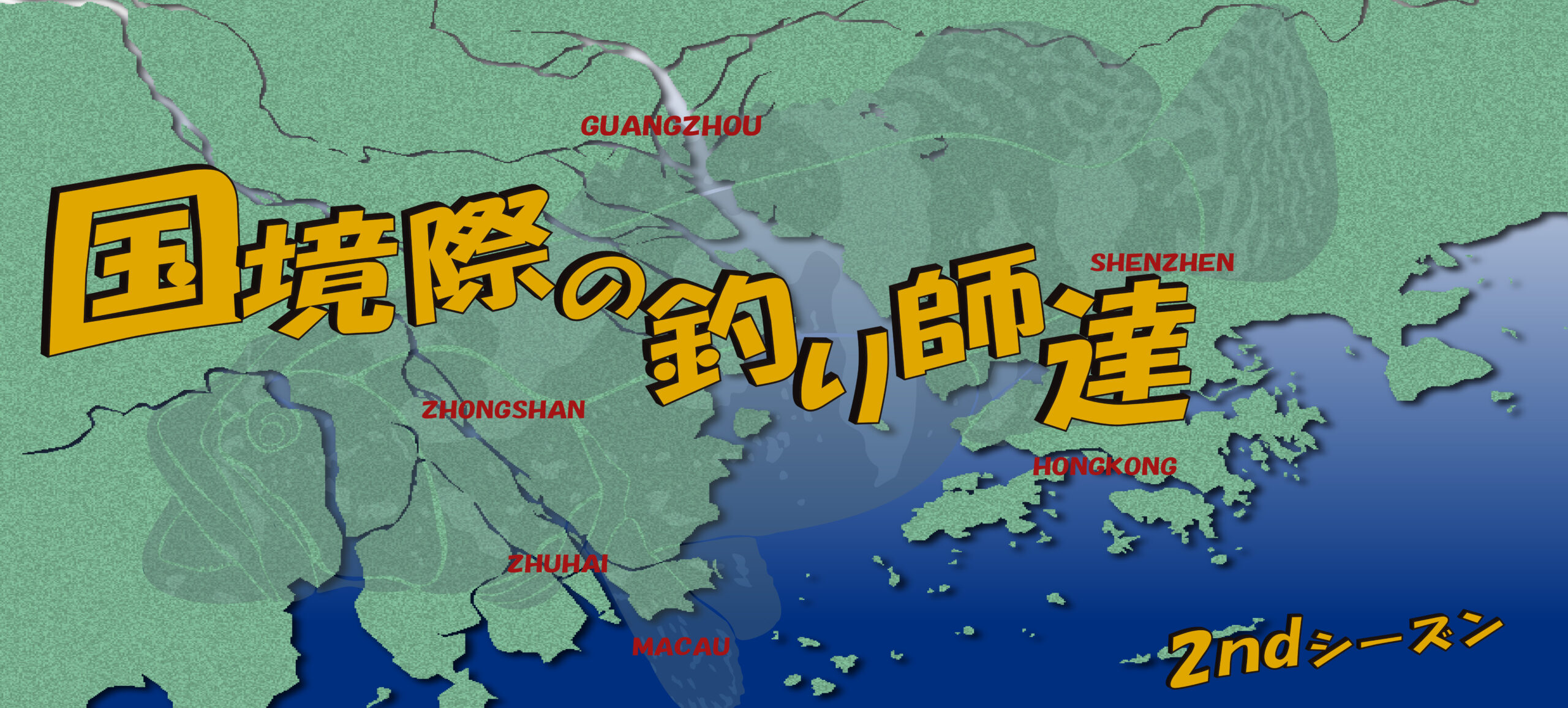 国境際の釣り師達 2ndシーズン